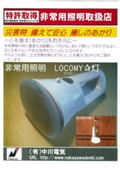 非常用照明『LOCOMY☆灯（ロコミー）』
