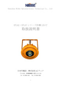 防爆LED灯取扱説明書