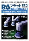 傾斜・高さ・設置幅自在機器設置用台座『RAフラットPRO』