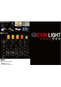 イクシンライト(EXIN LIGHT)