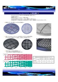 エムアイモルデ社製　樹脂メッシュ