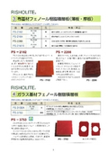 RISHOLITE　布基材フェノール樹脂積層板（薄板・厚板）