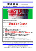切削油『クリスタルカット355』