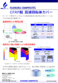 CFRP製 高速回転体カバー