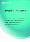 Rediscovering the Charm of Noise-Cutting Transformers‼︎ vol.4 Leakage Current Countermeasures Edition-2