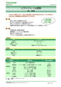 ソフトフィール塗料カタログの表紙画像です