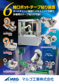 『6軸ロボットテープ貼り装置』