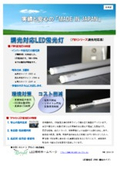 Bright straight tube LED fluorescent light, external power supply, made in Japan, PWM dimming compatible.