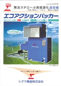 発泡スチロール再資源化減容機　エコアクションパッカー600S