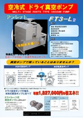 空冷式ドライ真空ポンプ FT3-L型