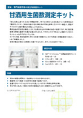 Easy, no specialized knowledge required microbial testing kit "Sake yeast cell count measurement kit"