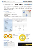 CC-Link IE Control用ケーブル　CCNC-IEC
