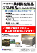 Collaboratively developed products and OEM products using aluminum *Product development that does not impose a burden.