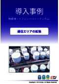 【無線機・トランシーバ・インカム導入事例のご紹介】油槽所設備運営　※本質安全防爆無線機の導入で通信エリア拡張・コスト削減