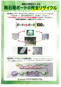 廃石膏ボードのリサイクル処理サービス　カタログ
