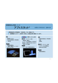 『APTSTAT(R)[アプトスタット]』(ラインナップ)