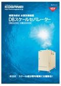 DBスケールセパレーター