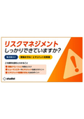 解説資料『リスクマネジメントしっかりできていますか？～現場を守る！ヒヤリハット対策編～』