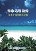 赤土等流出防止設備『濁水処理設備』