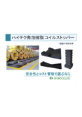 ハイテク発泡樹脂　コイルストッパー　製品カタログ