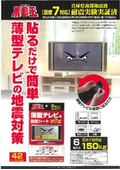 不動王（薄型テレビ用）