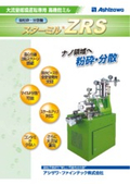 【大流量循環運転専用高機能ミル】湿式微粉砕・分散機(ビーズミル)の表紙画像です