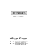 可搬型調光器　DSP-1220DIIF（FL調光）