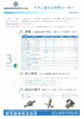チタン加工の専門メーカー 望月螺旋のサービス紹介！　