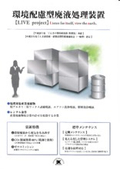 環境配慮型廃液処理装置『LIVE project』