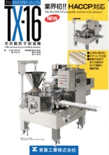 HACCP対応 全自動餃子製造機『TX-16』 東亜工業 | イプロスものづくり