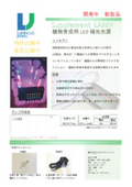 光源『植物育成用 LED 補光光源』