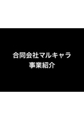 合同会社マルキャラ　会社案内