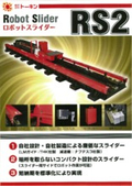 ロボット用高速スライダー　ロボットスライダー RS2