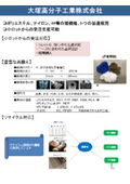 大塚高分子工業株式会社　事業紹介