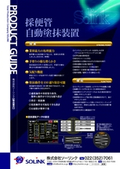 採便管自動塗抹装置（気配り設計）