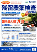 分析・測定『残留農薬検査』