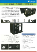 カスタム製品　光学設計・光学系製作