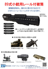 89式小銃用レール付被筒 | ソリッド・ソリューションズ - Powered by