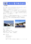 キクナ電子株式会社　会社案内