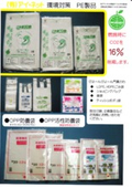 環境対策　PE製品 「ごみ袋・ショッピングバッグ・傘袋　他」
