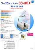 長靴洗浄機　ブーツウォッシャー　GS-88EXの表紙画像です