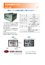 温度制御ボックス（温調BOX） 温度制御ボックス（温調BOX） | 新日電熱工業 - Powered by