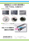Countermeasures for chips in turning processing! Semi-dry processing dedicated turning holder 'EB-TOOL'