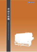 『背面中揉機』