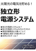 【無料進呈】小冊子『太陽光の電気を貯める！独立形電源システム』