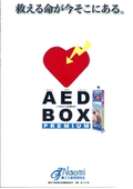 AED BOX　カタログの表紙画像です