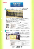 電動門扉『400SL』