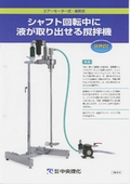 Air motor type / electric type stirrer that allows liquid extraction during shaft rotation product catalog.