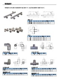 塩化ビニル製継手　/　塩ビ特殊継手　/　浄化槽配管部品
