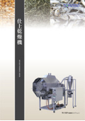 仕上乾燥機『TR-10SP』※無料サンプルテスト可能！